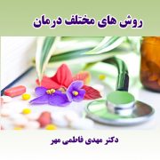 روش های مختلف درمان