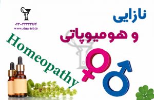 پیشگیری از نازایی از دوران کودکی به کمک هومیوپاتی