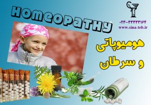 هومیوپاتی و سرطان-1