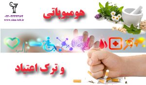 هومیوپاتی و ترک اعتیاد
