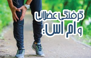 اسپاسم در بیماران مبتلا به ام اس