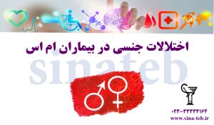اختلالات جنسی در بیماران ام اس