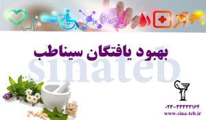 درمان آسم و آلرژی (همراه با بهبود یافتگان سیناطب)