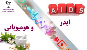 هومیوپاتی و ایدز