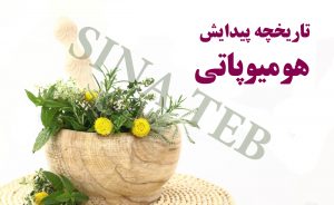 تاريخچه پيدايش هوميوپاتی