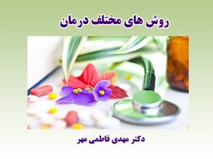 روش های مختلف درمان