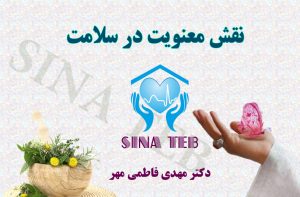 نقش معنویت در سلامت