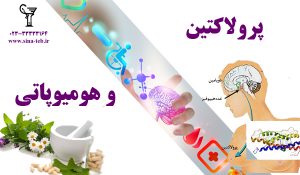 پرولاکتین و هومیوپاتی