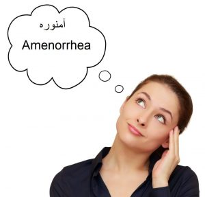 درمان آمنوره‌ یا قطع پریودی در هومیوپاتی