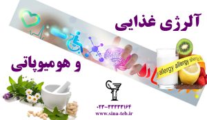 درمان آلرژی غذايی به رو هومیوپاتی