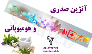 درمان آنرژين‌ صدری در طب هومیوپاتی