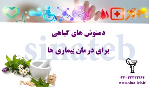دمنوش های گیاهی برای درمان بیماری ها