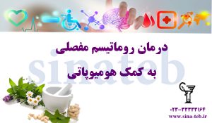 درمان روماتیسم مفصلی به روش هومیوپاتی