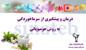 درمان و پیشگیری از سرماخوردگی به روش هومیوپاتی