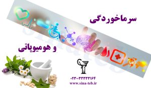 مزایای درمان سرماخوردگی به کمک داروهای هومیوپاتی