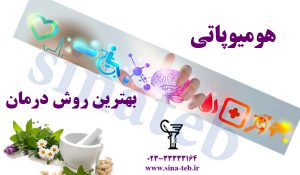 هومیوپاتی، بهترین روش درمان بیماری ها
