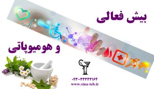 درمان بيش‌ فعالی کودکان به روش هومیوپاتی