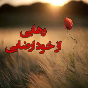 40 راه موثر درمان خودارضایی