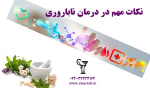 نکات مهم در درمان ناباروری