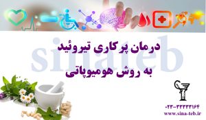 درمان پرکاری تیروئید به روش هومیوپاتی