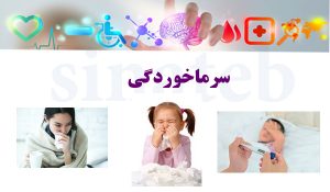 سرماخوردگی ، علل و درمان بیماری سرماخوردگی