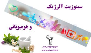 درمان سینوزیت آلرژیک
