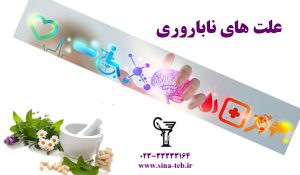 علت های ناباروری