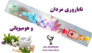 علل و درمان ناباروری در مردان