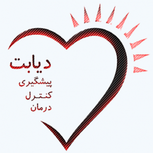 کنترل قند خون در طب رایچ و طب کل نگر هومیوپاتی