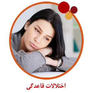 علت و درمان نامنظمی های پریودی