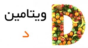 علایم و درمان کمبود ویتامین دی در بدن