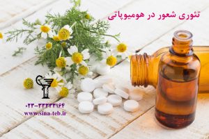 تئوري شعور در هومیوپاتی