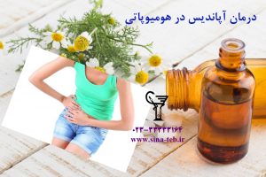 درمان آپاندیس در هومیوپاتی