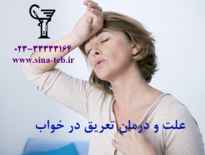 علت و درمان تعریق در خواب