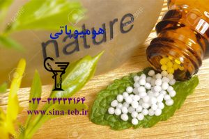 هومیوپاتی چگونه در بدن عمل میکند؟