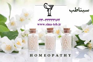 هومیوپاتی چگونه به درمان بیماری کمک میکند؟