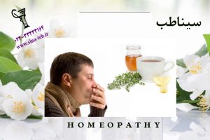 درمان سرماخوردگى يا زكام‏ در طب سنتی