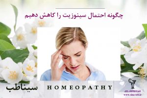 درمان سینوزیت در طب هومیوپاتی