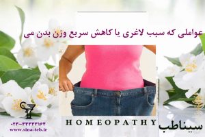 عواملى كه سبب لاغرى يا كاهش سريع وزن بدن مى‏شوند