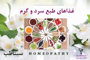 غذاهای طبع سرد و گرم