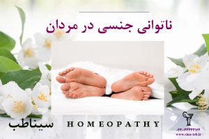 ناتوانى جنسى در مردان‏