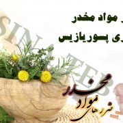 تاثیر مواد مخدر بر بیماری پسوریازیس