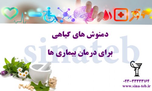 دمنوش های گیاهی برای درمان بیماری ها