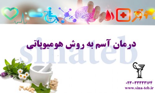 درمان آسم به روش هومیوپاتی