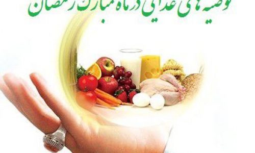 توصیه های غذایی ماه رمضان