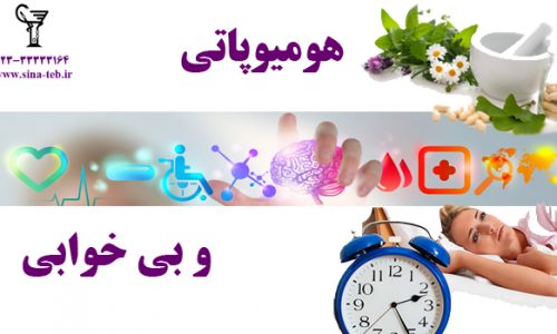 درمان بی خوابی بدون داروی شیمیایی