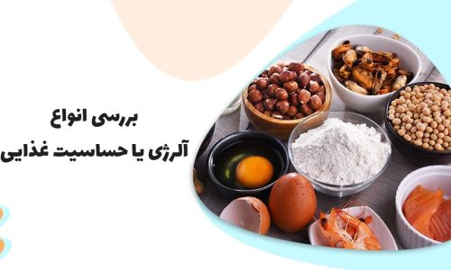 حساسیت غذایی